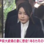 【韓国】尹前大統領の妻・金建希被告に懲役1年8カ月の判決（求刑・懲役15年）　ソウル中央地裁