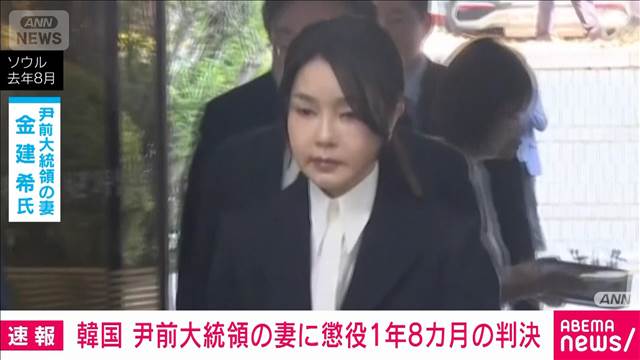 【韓国】尹前大統領の妻・金建希被告に懲役1年8カ月の判決（求刑・懲役15年）　ソウル中央地裁
