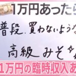 【調査】「1万円の臨時収入あったら？」アフタヌーンティーや高級おみそ…人それぞれの使い道