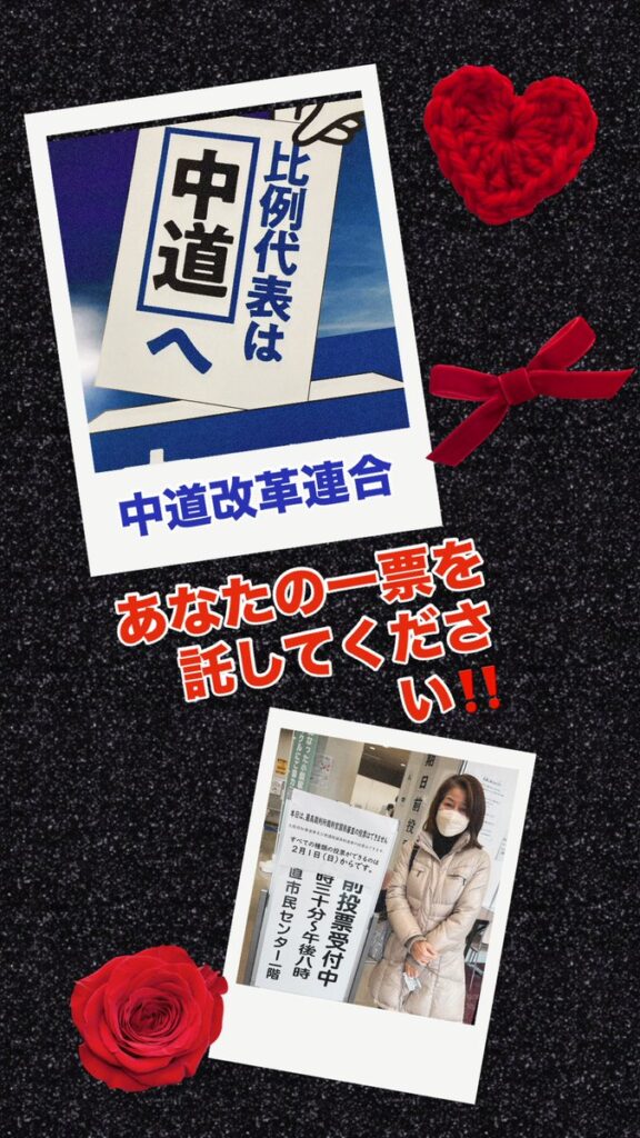 【動画】　野田＆斉藤「せーの、真ん中の道と書いて中道、です。皆様の1票を、託して、ください」