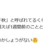 【芸能】千秋「これが老化なのか病気なのか」告白「1週間前のこととかどんどん忘れて…」