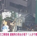 【パレット速報】パレットが落ちて1人下敷き　意識不明　横浜