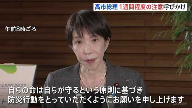 高市早苗総理「自らの命は自らが守るという原則に基づき」1週間程度の注意呼びかけ