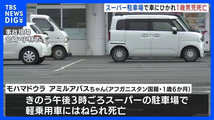 【宮崎・小林市】スーパーの駐車場で乗用車にひかれ1歳男児が死亡　アフガニスタン籍のモハマドウラ・アミルアバスちゃん