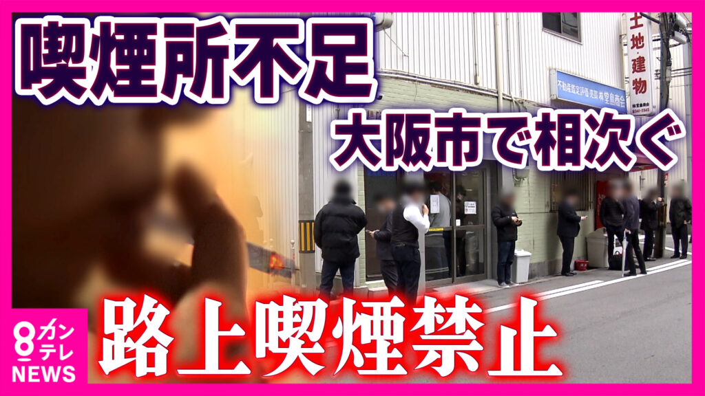 【大阪市】愛煙家「喫煙所が圧倒的に足りない」「限界」  聞こえてきた悲鳴…  大阪市全域「路上喫煙禁止」1年後の現実