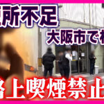 【大阪市】愛煙家「喫煙所が圧倒的に足りない」「限界」  聞こえてきた悲鳴…  大阪市全域「路上喫煙禁止」1年後の現実