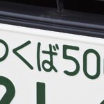 ナンバープレートで地元愛を感じる「茨城県の地名」ランキング！ 「つくば」を抑えた1位は？