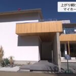 【経済】「マイホームが買えない」建築費はコロナ禍前の1.5倍に　住宅着工数も前年比約20％減「今後も下がる要素なし」