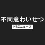 バスの乗務員の男が10代への不同意わいせつ容疑で逮捕