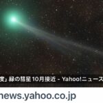 【彗星】「一生に一度」緑の彗星10月接近