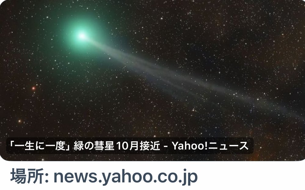 【彗星】「一生に一度」緑の彗星10月接近