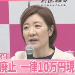 れいわ新選組が公約発表　消費税廃止や一律10万円の現金給付を打ち出す