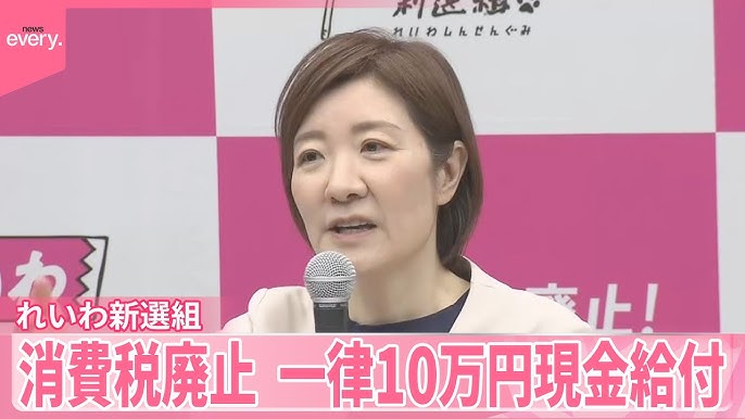 れいわ新選組が公約発表　消費税廃止や一律10万円の現金給付を打ち出す