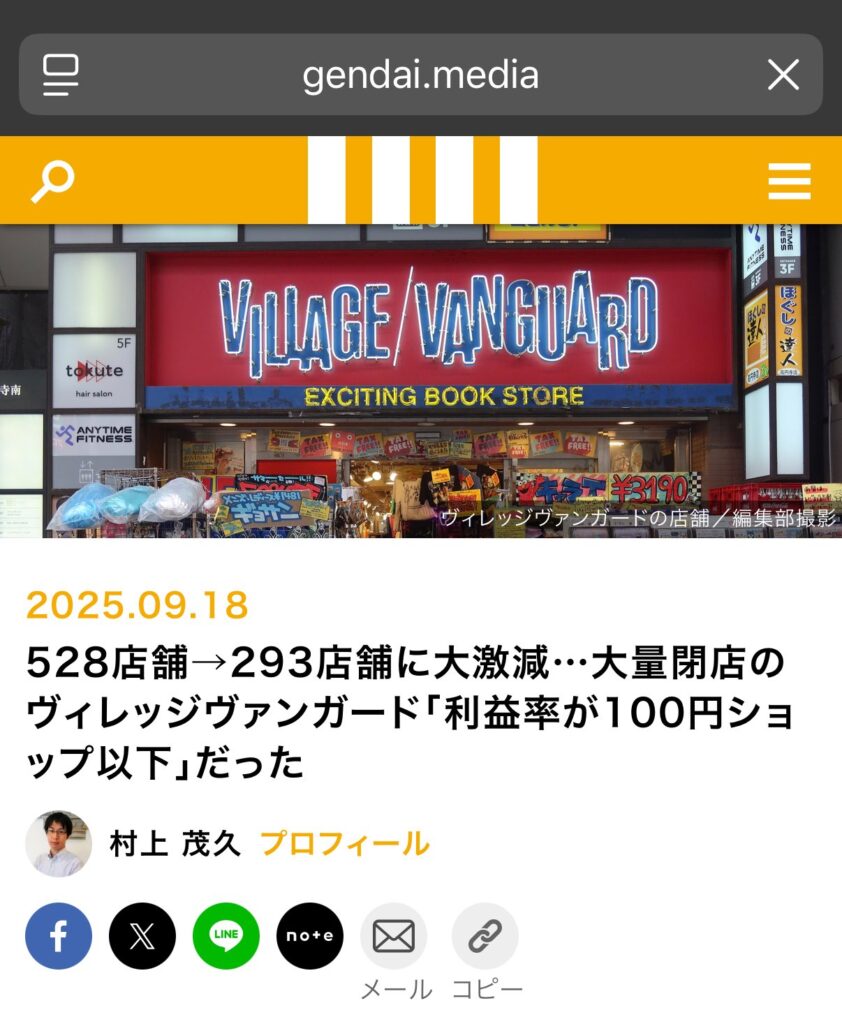 【経営不振】悲報：ヴィレッジヴァンガード大量閉店。「利益率が100円ショップ以下」だった