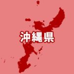 【逮捕】沖縄で拡大の違法薬物「笑気麻酔」などの密売組織トップを逮捕　最大100人近い密売人所属の「トクリュウ」全容解明へ