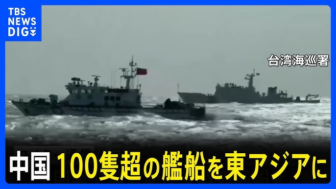 中国　東アジアの海域に過去最大規模　100隻超の艦船を展開　高市総理の発言に反発か