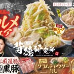 【食べ放題】リュウジさん安元洋貴さん監修！「しゃぶ葉背徳研究所」を立ち上げ、『背徳　至高のグルメフェア』開催 価格改訂100円値上げ