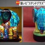 「100円でも買わんぞ」SNS広告“特別セール”の約8000円ステンドグラス細工注文「全然違うものが来た」返品申請書には中国の住所