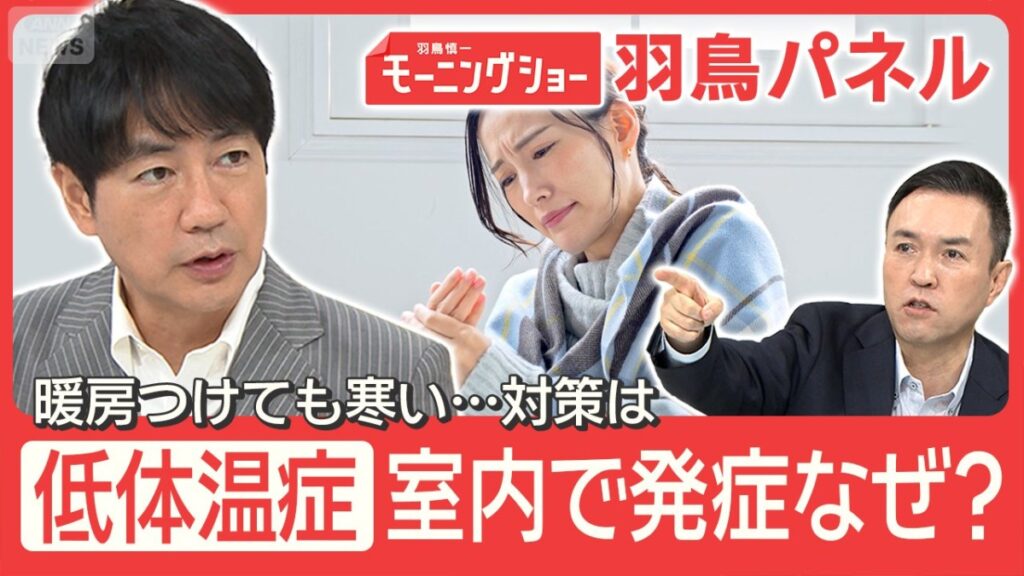 【日本の家なぜ寒い？】低体温症の死者 年1000人超 8割が室内 上下の温度差に注意