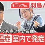 【日本の家なぜ寒い？】低体温症の死者 年1000人超 8割が室内 上下の温度差に注意