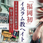 福岡初のイスラム教徒へのヘイト街宣　1000年続く伝統祭礼「筥崎宮の放生会」を汚してまで……日本第一党に民族派右翼の方がﾍｲﾄと怒る