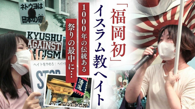 福岡初のイスラム教徒へのヘイト街宣　1000年続く伝統祭礼「筥崎宮の放生会」を汚してまで……日本第一党に民族派右翼の方がﾍｲﾄと怒る