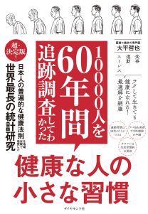10000人を60年間追跡調査してわかった健康な人の小さな習慣