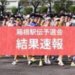 【第102回 箱根駅伝予選会 結果速報】