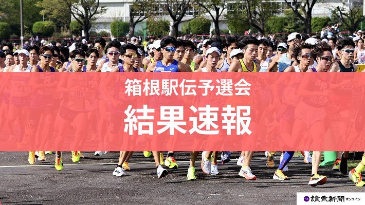【第102回 箱根駅伝予選会 結果速報】