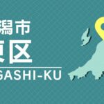【新潟】 ［不審者情報］手でハートマークをつくり下校中の児童を追いかける、頭をそり上げた男・新潟市東区（11月11日）