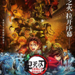 「鬼滅の刃」無限城編が11月14日に中国公開決定！ファン歓喜「海賊版を我慢してきて良かった！」一方で「カットしないで」の声も