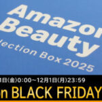 何買う？アマゾンのブラックフライデー11月21日から12月1日に開催