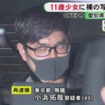 「胸をいじってるのを見たい」などと…11歳女の子に上半身裸の画像を送らせた疑い 小浜拓哉(49)再逮捕
