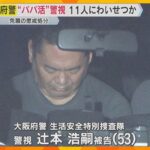 【大阪府警】「犯罪とわかっていたが欲望に負けた」　パパ活で11人の少女にわいせつな行為か　警視の男（53）を懲戒免職