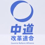 【🇹🇩】中道、全11ブロックで公明出身者を上位優遇   衆院比例名簿を発表