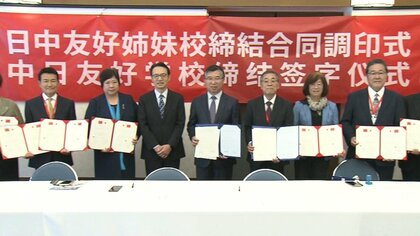 【国際】日本と中国の中学校・高校計11校が友好姉妹校の提携締結　若い世代の交流継続に期待