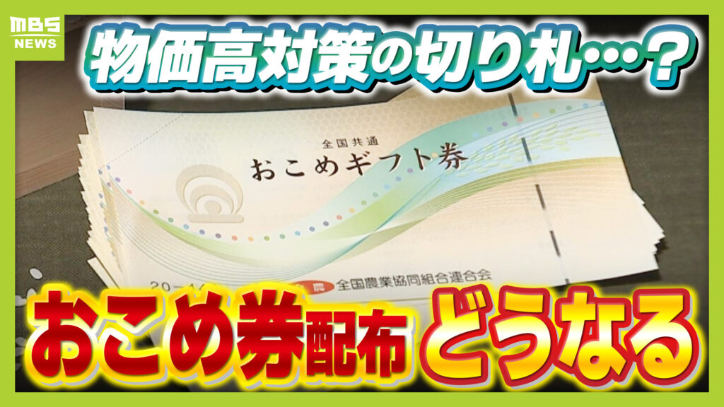 【おこめ券】物価高対策で注目　実は12％の手数料！ 1枚500円→コメ440円分　あくまでも政府の推奨「配布する・しない」は各自治体が決定