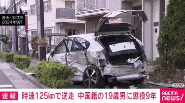 時速125キロで逆走、懲役9年　飲酒死亡事故の中国籍19歳　さいたま地裁