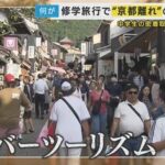 【修学旅行の京都離れ加速】「混みすぎて市バスに乗れない…」　13年連続1位　修学旅行の定番に異変　中学校長「来年は長崎に行こうと」