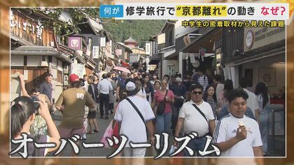 【修学旅行の京都離れ加速】「混みすぎて市バスに乗れない…」　13年連続1位　修学旅行の定番に異変　中学校長「来年は長崎に行こうと」