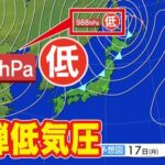 【爆弾低気圧】強い寒気が南下 本州も「初雪」ラッシュ 東京13℃ 大阪12℃予想 西日本でも「山沿いで積雪」