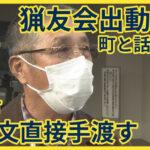 【北海道】積丹町　副議長が謝罪文直接手渡す　“第三者を駆除現場に入れない”明記　あす（13日）から猟友会出動再開