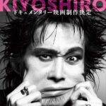 【音楽】忌野清志郎のドキュメンタリー映画制作決定　2026年秋公開予定