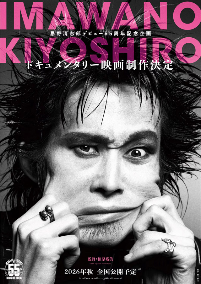 【音楽】忌野清志郎のドキュメンタリー映画制作決定　2026年秋公開予定