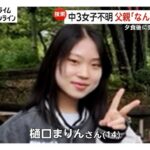 【新潟】樋口まりんさん(14)、行方不明からまもなく48時間