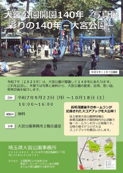 【埼玉】開園140周年を迎えた大宮公園で写真展　これまでの歴史を振り返る