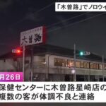 しゃぶしゃぶ店を利用した15人が下痢や嘔吐など