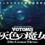 【アニメ】『ボトムズ』15年ぶりの完全新作『装甲騎兵ボトムズ 灰色の魔女』発表！監督に押井守氏