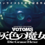 押井守監督×『装甲騎兵ボトムズ』！！　シリーズ15年ぶり新作にSNS騒然「嬉しすぎ」「長生きはするもんだ」