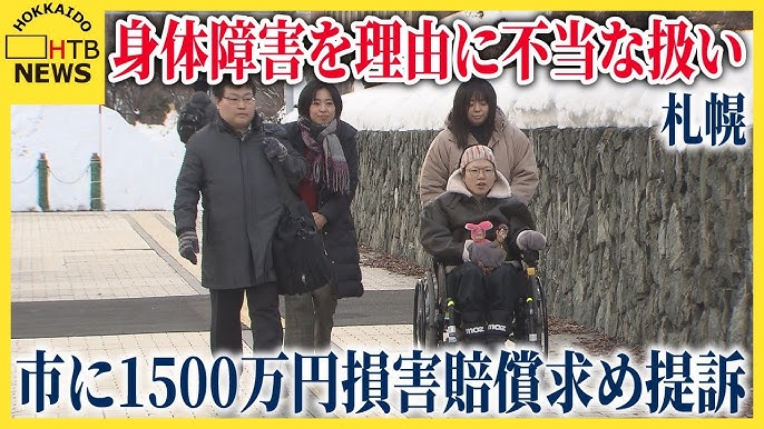 「養護学校に転校しろ」教員からハラスメント…教育機会奪われ札幌市に1500万円の損害賠償を求め提訴